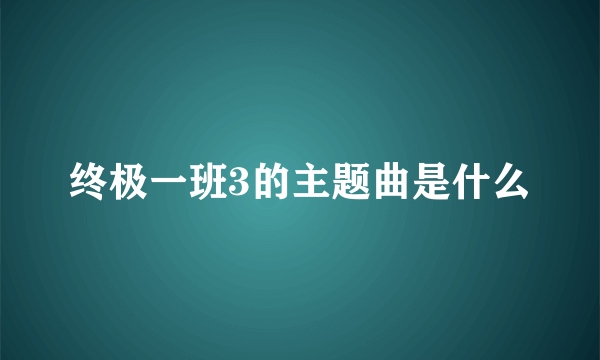 终极一班3的主题曲是什么