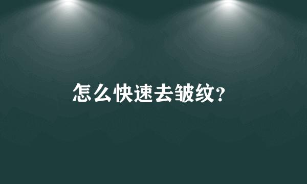 怎么快速去皱纹？