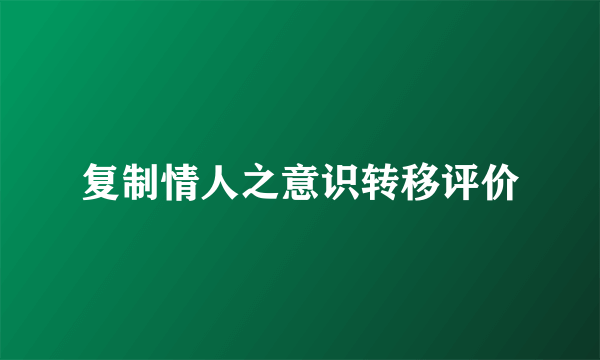 复制情人之意识转移评价