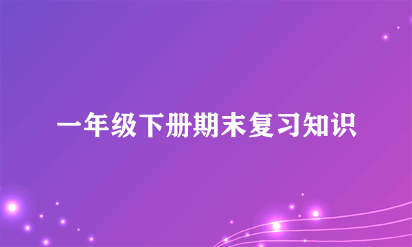 一年级下册期末复习知识