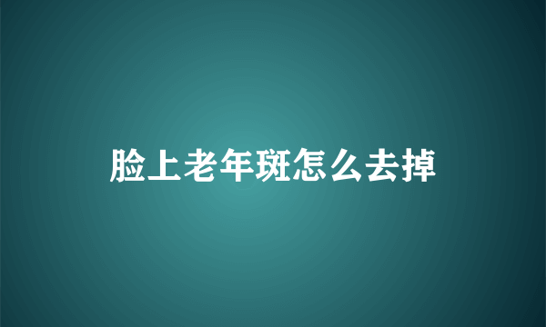 脸上老年斑怎么去掉