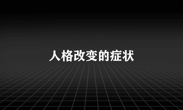 人格改变的症状