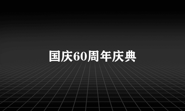 国庆60周年庆典