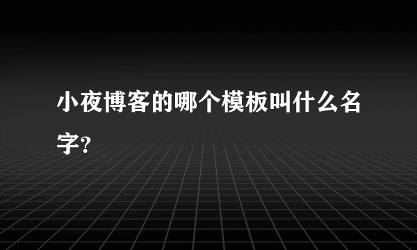 小夜博客的哪个模板叫什么名字？