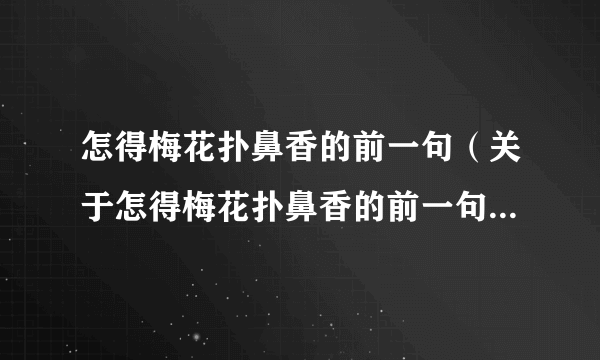 怎得梅花扑鼻香的前一句（关于怎得梅花扑鼻香的前一句的简介）