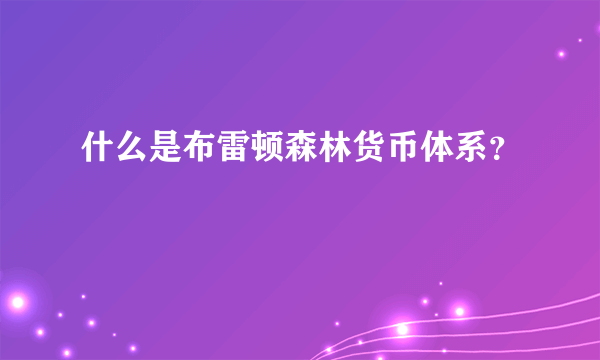 什么是布雷顿森林货币体系？