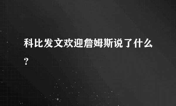 科比发文欢迎詹姆斯说了什么？