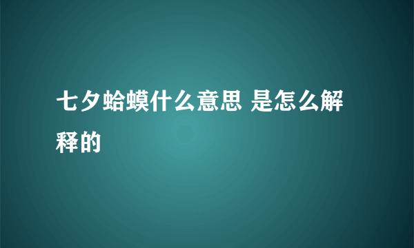 七夕蛤蟆什么意思 是怎么解释的