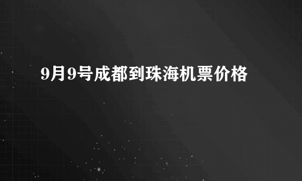 9月9号成都到珠海机票价格