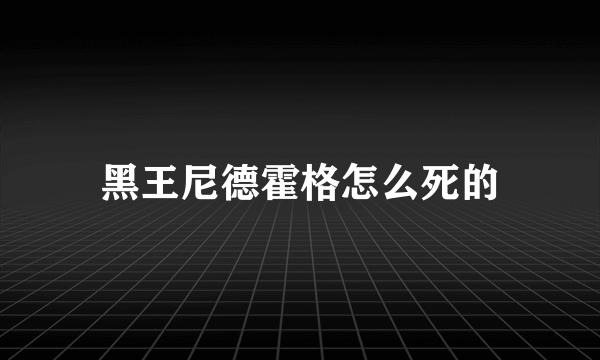 黑王尼德霍格怎么死的