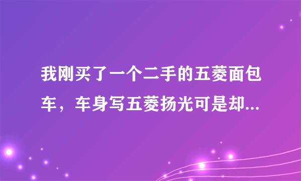 我刚买了一个二手的五菱面包车，车身写五菱扬光可是却没有前电动车窗，请问是五菱哪款面包车？