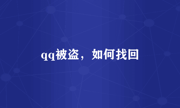 qq被盗，如何找回