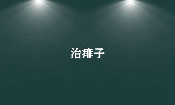 治痱子