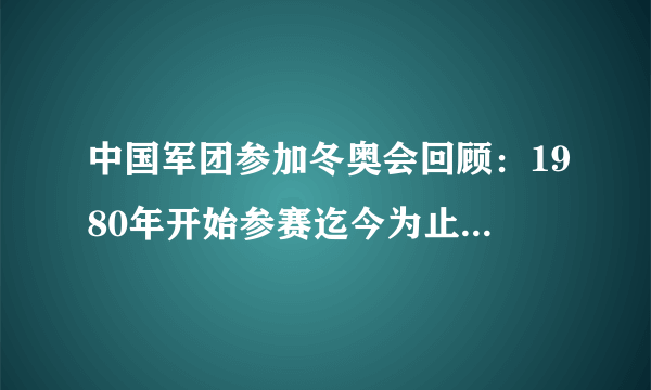 中国军团参加冬奥会回顾：1980年开始参赛迄今为止共获62枚奖牌