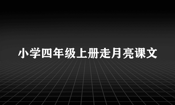 小学四年级上册走月亮课文