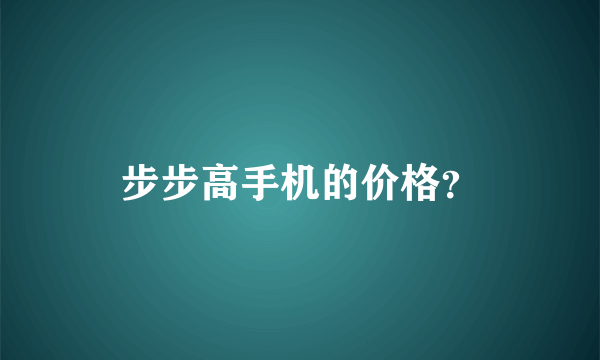 步步高手机的价格？