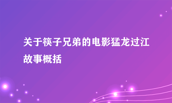 关于筷子兄弟的电影猛龙过江故事概括