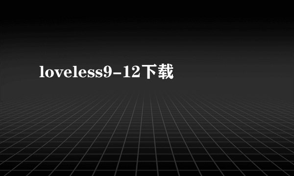 loveless9-12下载