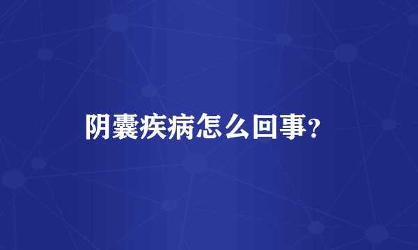 阴囊疾病怎么回事？