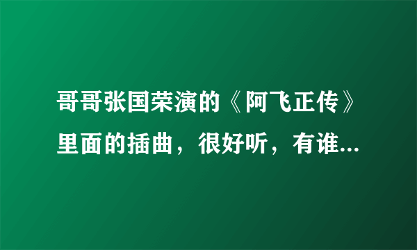 哥哥张国荣演的《阿飞正传》里面的插曲，很好听，有谁知道是什么歌呀？