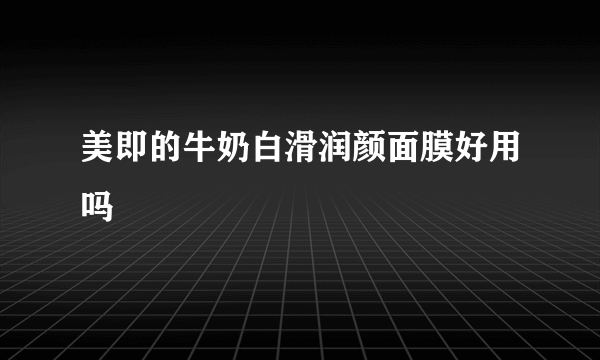 美即的牛奶白滑润颜面膜好用吗