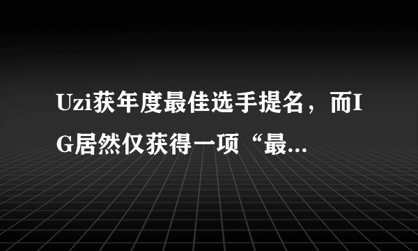 Uzi获年度最佳选手提名，而IG居然仅获得一项“最佳电竞瞬间”提名，你怎么看？