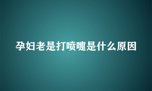 孕妇老是打喷嚏是什么原因