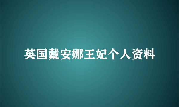 英国戴安娜王妃个人资料