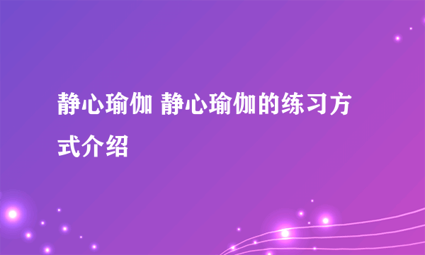 静心瑜伽 静心瑜伽的练习方式介绍