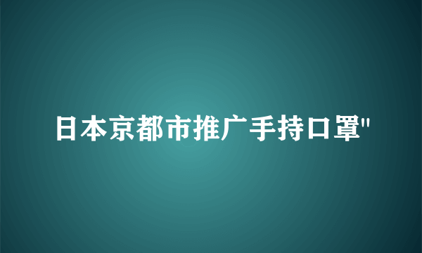 日本京都市推广手持口罩