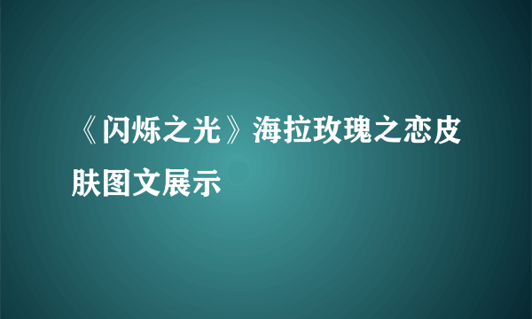 《闪烁之光》海拉玫瑰之恋皮肤图文展示