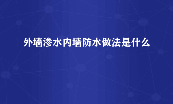 外墙渗水内墙防水做法是什么