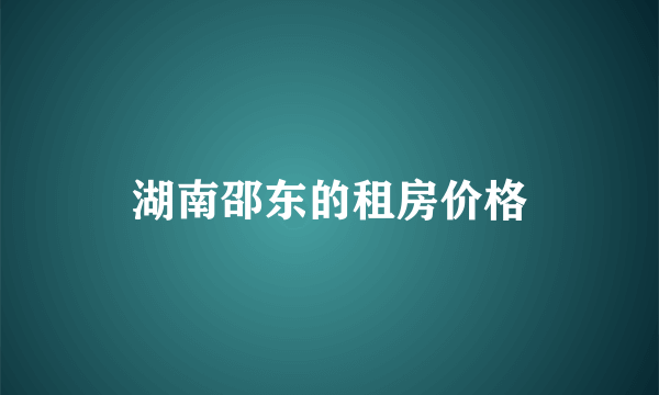 湖南邵东的租房价格