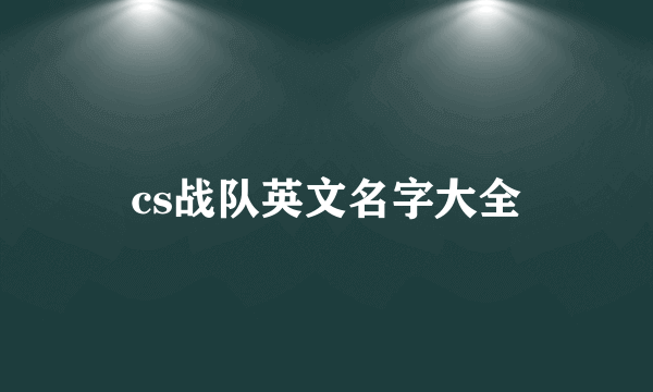 cs战队英文名字大全