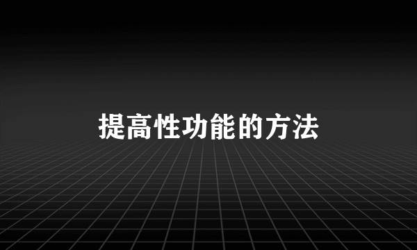 提高性功能的方法