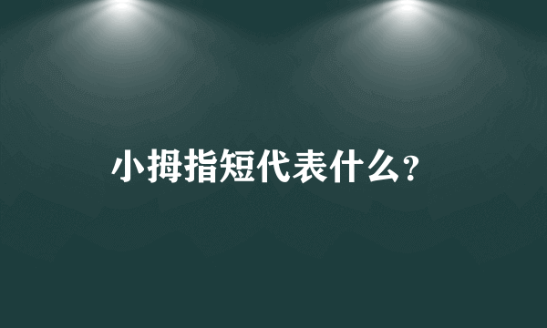 小拇指短代表什么？