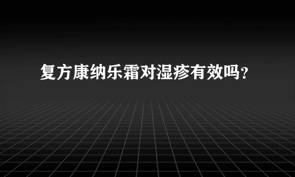 复方康纳乐霜对湿疹有效吗？