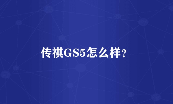 传祺GS5怎么样？