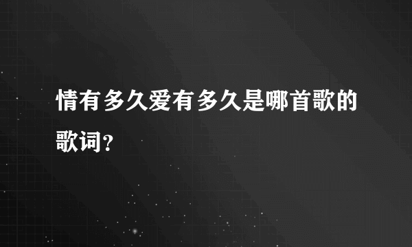 情有多久爱有多久是哪首歌的歌词？