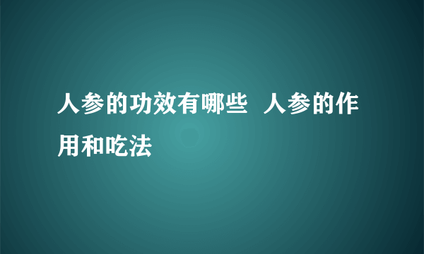 人参的功效有哪些  人参的作用和吃法