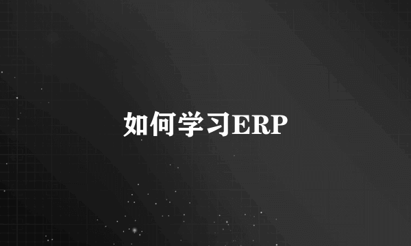 如何学习ERP