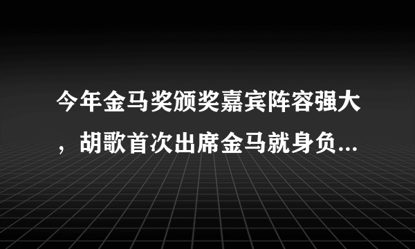 今年金马奖颁奖嘉宾阵容强大，胡歌首次出席金马就身负“重任”