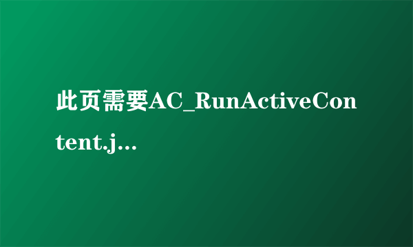 此页需要AC_RunActiveContent.js 该怎么解决