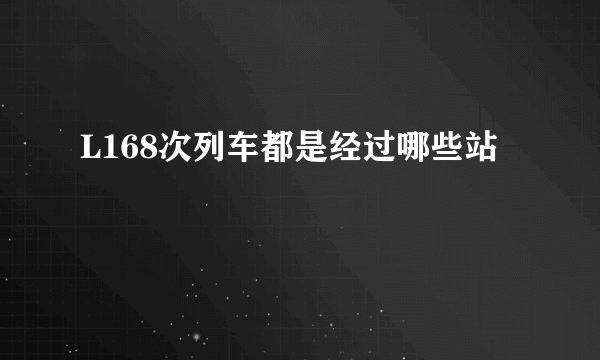 L168次列车都是经过哪些站