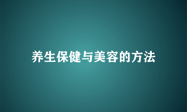 养生保健与美容的方法