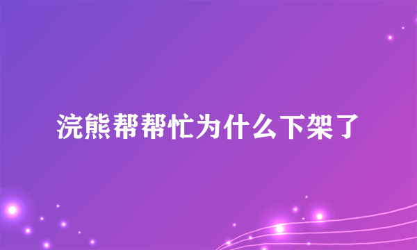 浣熊帮帮忙为什么下架了