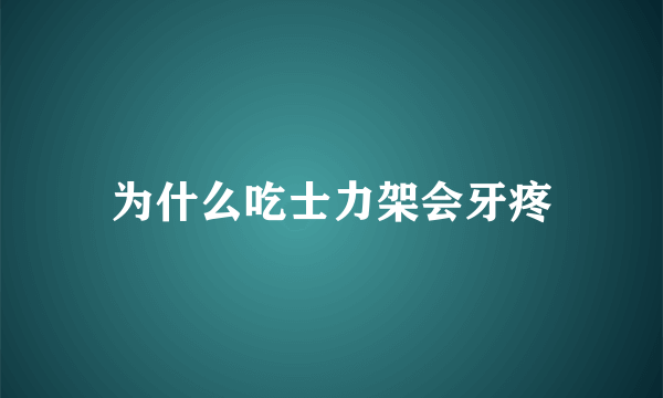 为什么吃士力架会牙疼