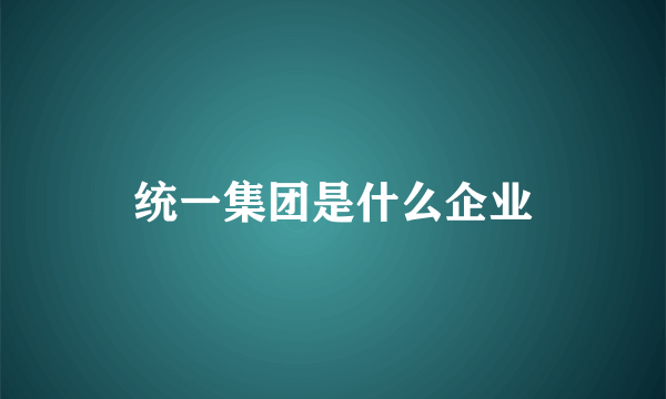 统一集团是什么企业