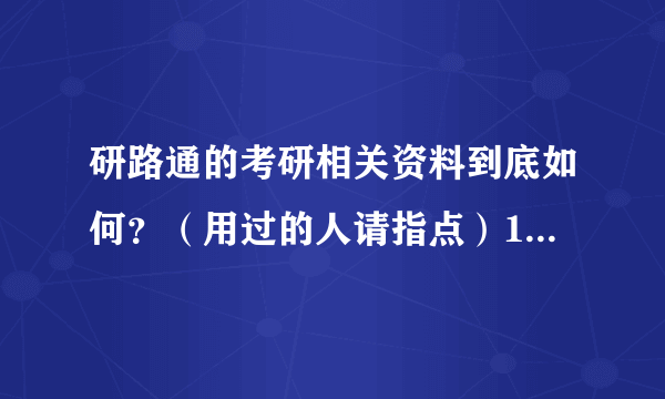 研路通的考研相关资料到底如何？（用过的人请指点）100分 资讯有用另加分！