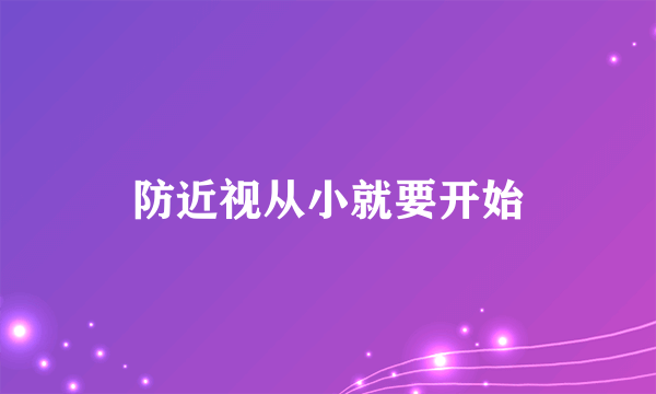 防近视从小就要开始